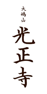大嶋山 光正寺